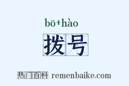 拨号是什么意思的图片